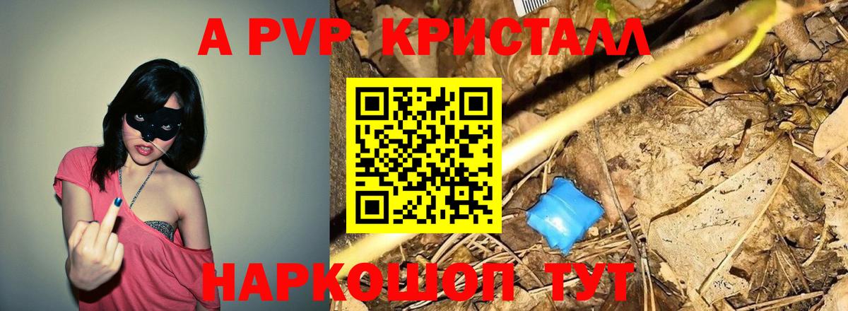 А ПВП кристаллы  Вход с VPN  купить закладку  A-PVP кристаллы  А ПВП крисы CK  Стерлитамак 